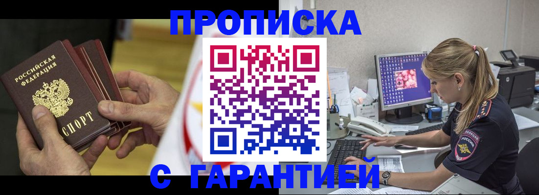 прописка гарантия в Ставрополе